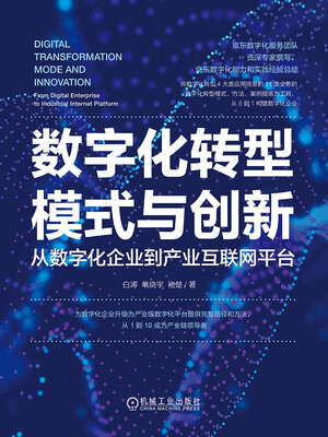 cover image of 数字化转型模式与创新
